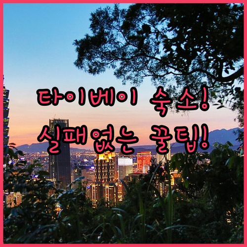 실패 없는 타이베이 여행을 위한 완벽..