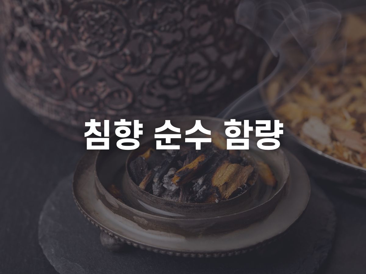 순수 침향 함량