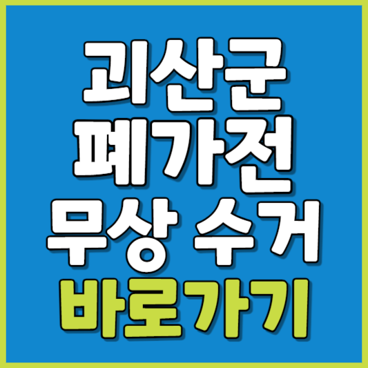 괴산군 폐가전 제품 무상수거
