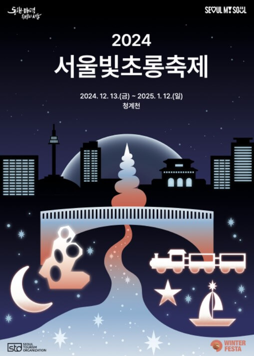 2024서울빛초롱축제