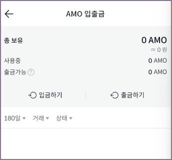 아모 입출금 화면