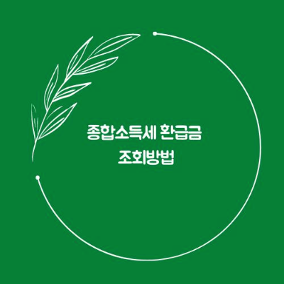 종합소득세 환급금 조회방법