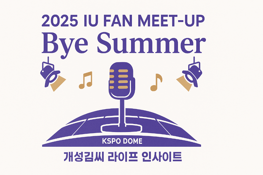 2025IUFANMEETUPBYESUMMER,아이유팬미팅,아이유팬미팅예매,아이유팬미팅좌석,팬클럽선예매,멜론티켓