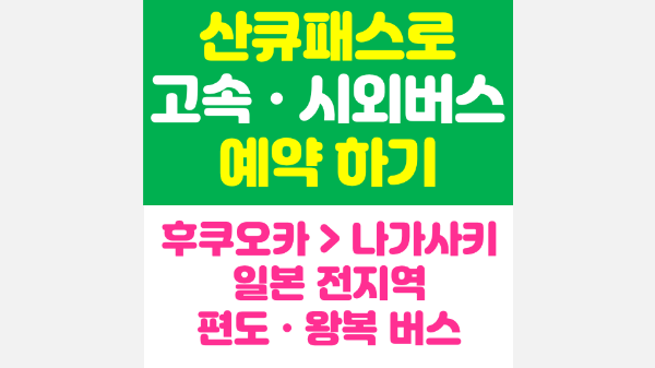 후쿠오카-하카타역에서-나가사키-버스-예약-하기-산큐-패스-이용