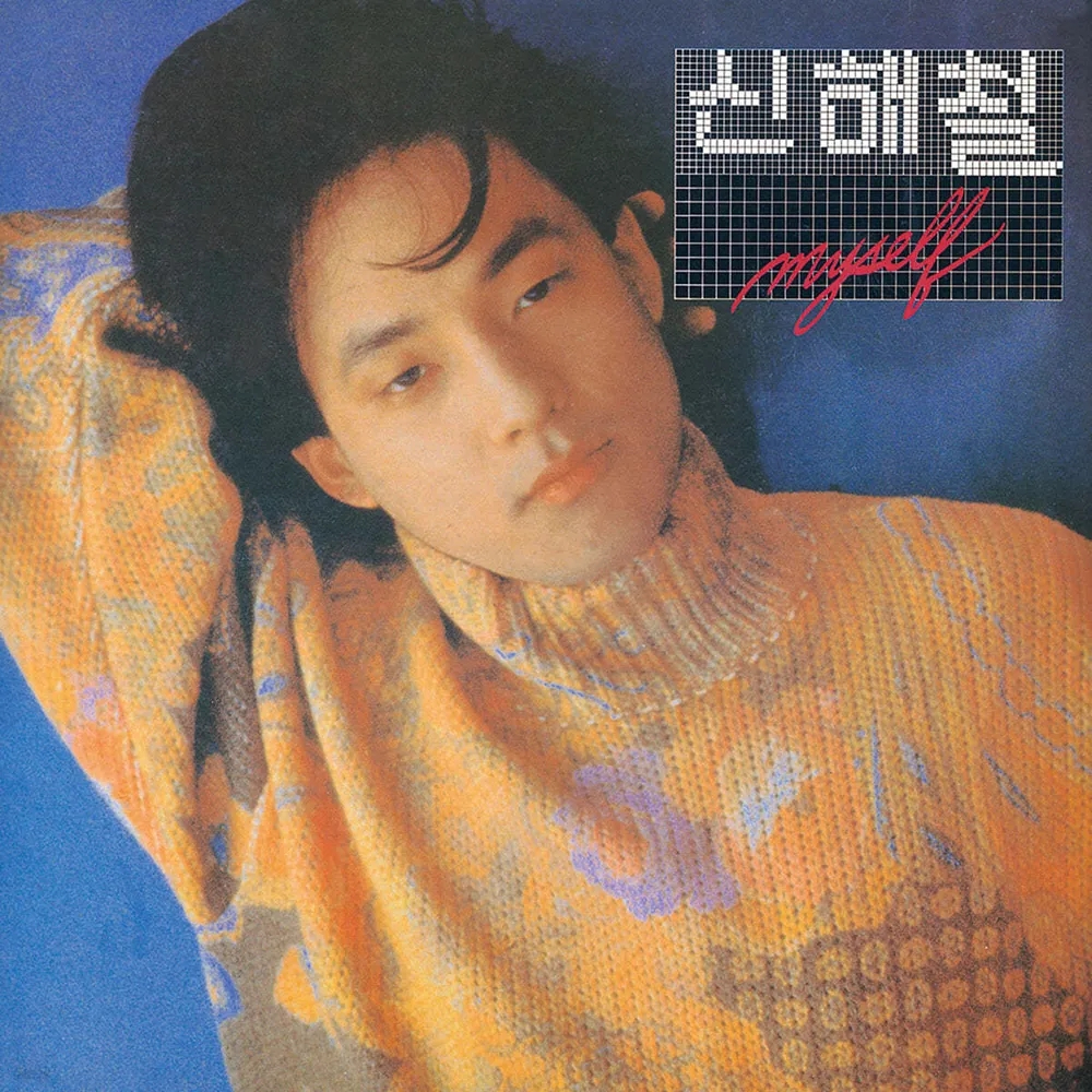 신해철의 두 번째 앨범 Myself 앨범커버 앞면