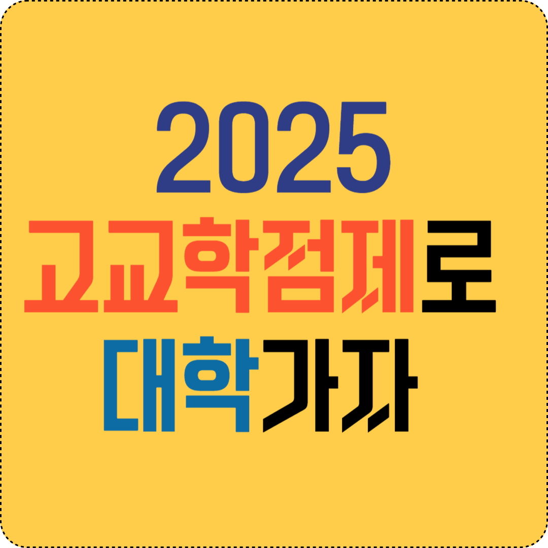 2025 고교학점제로 대학가자