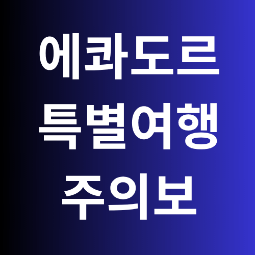 에콰도르 특별여행주의보