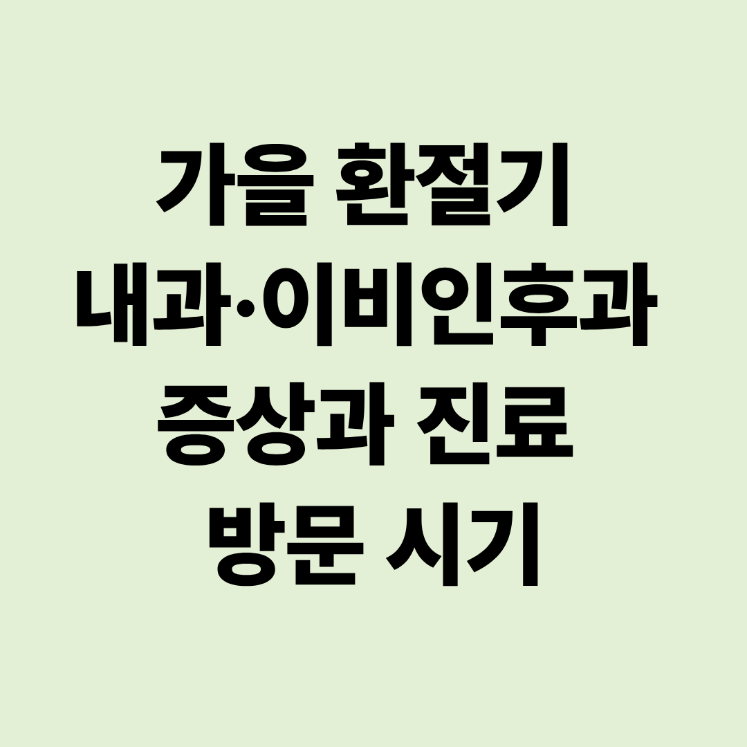 가을 환절기 내과&middot;이비인후과 증상과 진료 방문 시기