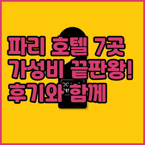 가성비 끝판왕! 파리 호텔 7곳 추천