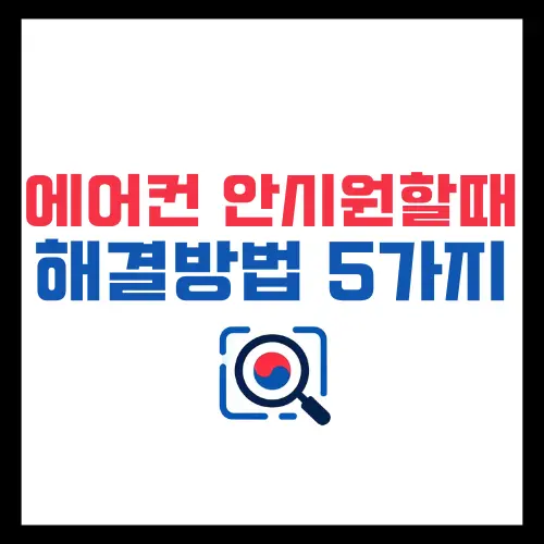 에어컨-안시원-할때-해결방법-5가지