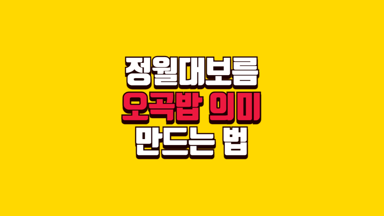 정월대보름오곡밥의미와만드는방법