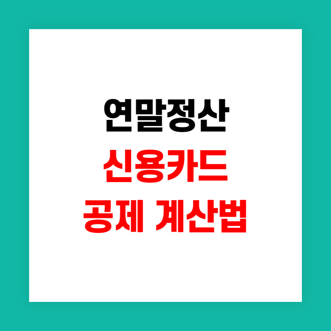 연말정산 신용카드 공제 썸네일