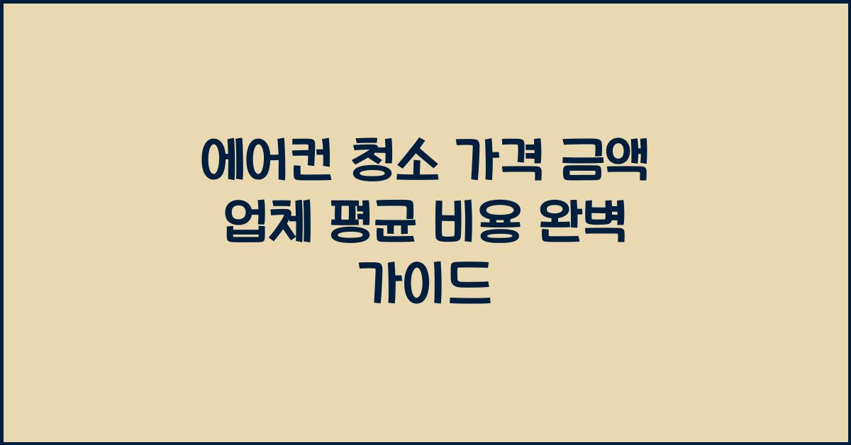 에어컨 청소 가격 금액 업체 평균 비용