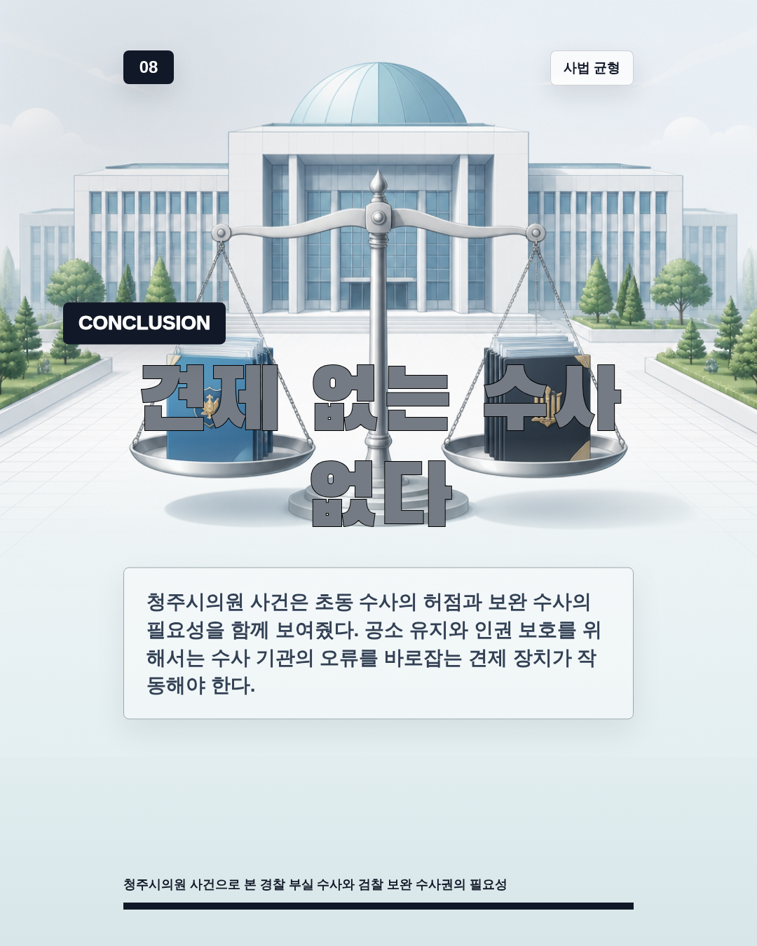견제 없는 수사 없다