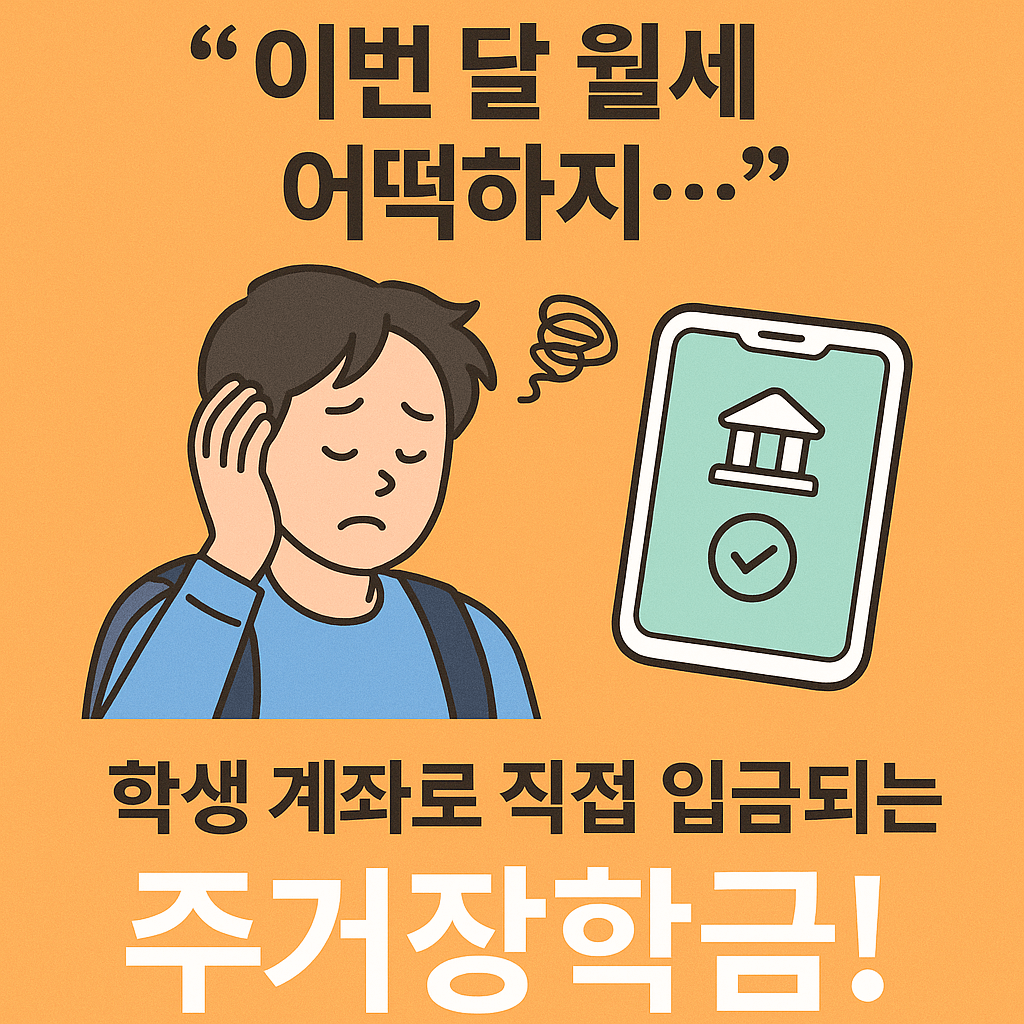 주거안정장학금, 대학생월세지원, 생활비장학금, 학자금지원, 청년주거복지, 저소득층지원, 등록금외장학금, 정부장학금, 월세현금지원, 대학생생활비
