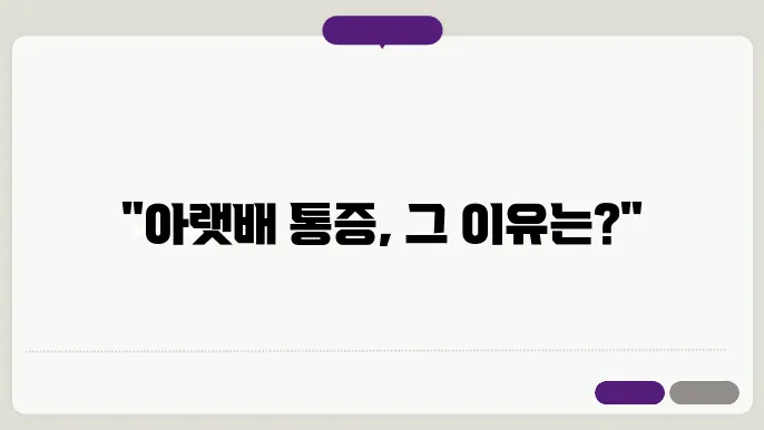 왼쪽 오른쪽 아랫배 통증 원인 알아보기