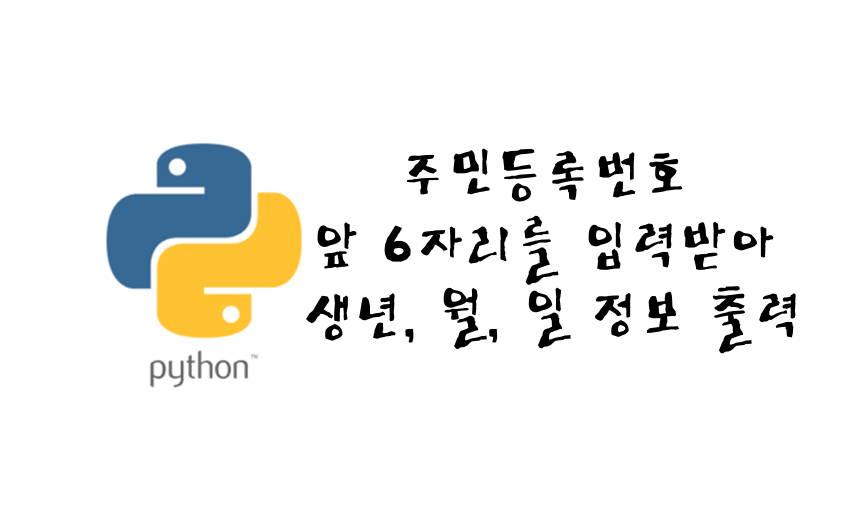 주민등록번호 6자리로 년, 월, 일 정보 가져오는 파이썬 프로그램 썸네일
