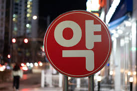 휴일지킴이약국