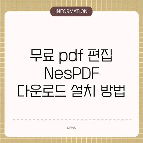 무료 pdf 편집 NesPDF 다운로드 설치 방법