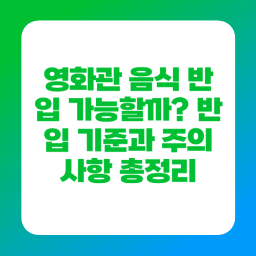 영화관 음식 반입 가능할까? 반입 기준과 주의사항 총정리