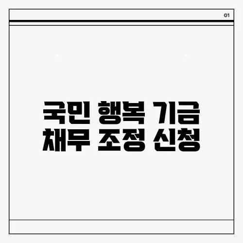 국민 행복 기금 채무 조정 신청