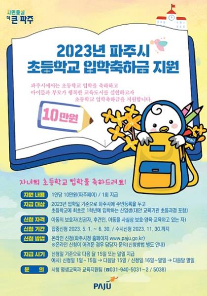 2023 파주시 초등학교 입학축하금 지원 / 출처 :파주시청 홈페이지