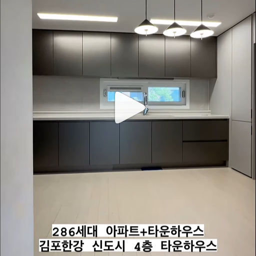 김포한강 신도시 4층 타운하우스 286세대 아파트+타운하우스로 이루어진 마을 중 한 집 '법양레우스'