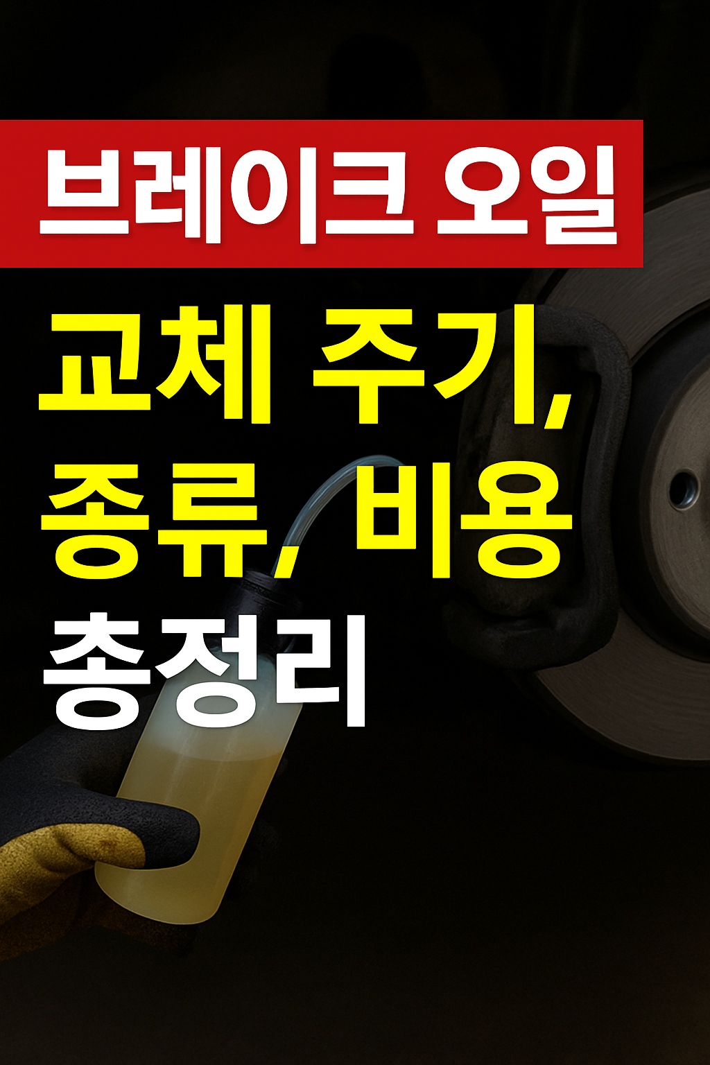 자동차 정비 브레이크 오일