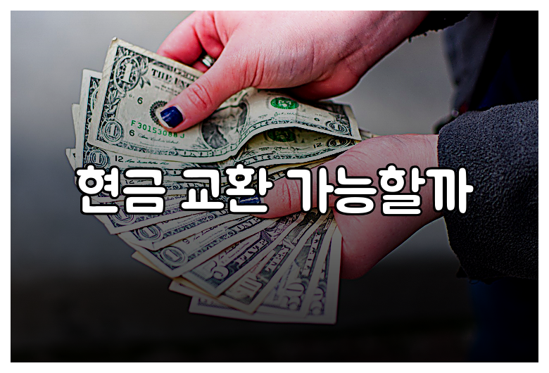 현금 교환 가능할까