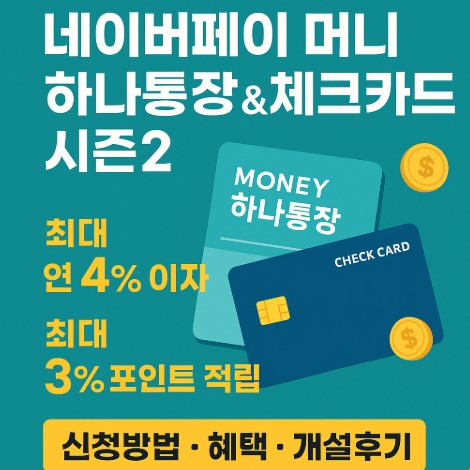 네이버페이 머니 하나통장 &amp; 체크카드 시즌2 신청방법, 혜택, 개설 후기까지 한눈에! 관련 사진