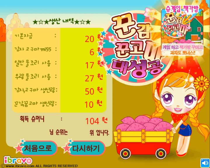 슈의-꾼감-꾼고마-과자-만들기-플래시게임-종료-화면