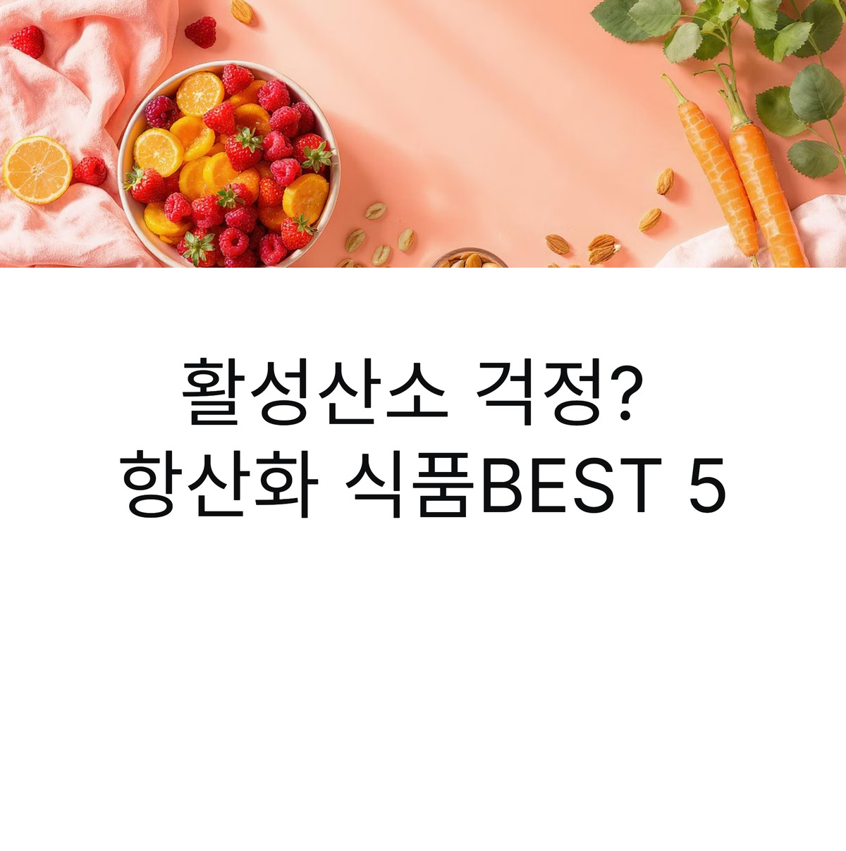 항산화 식품 BEST 5