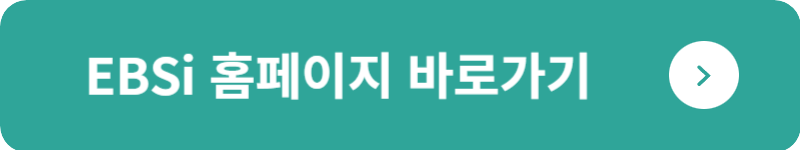EBSi 홈페이지 바로가기