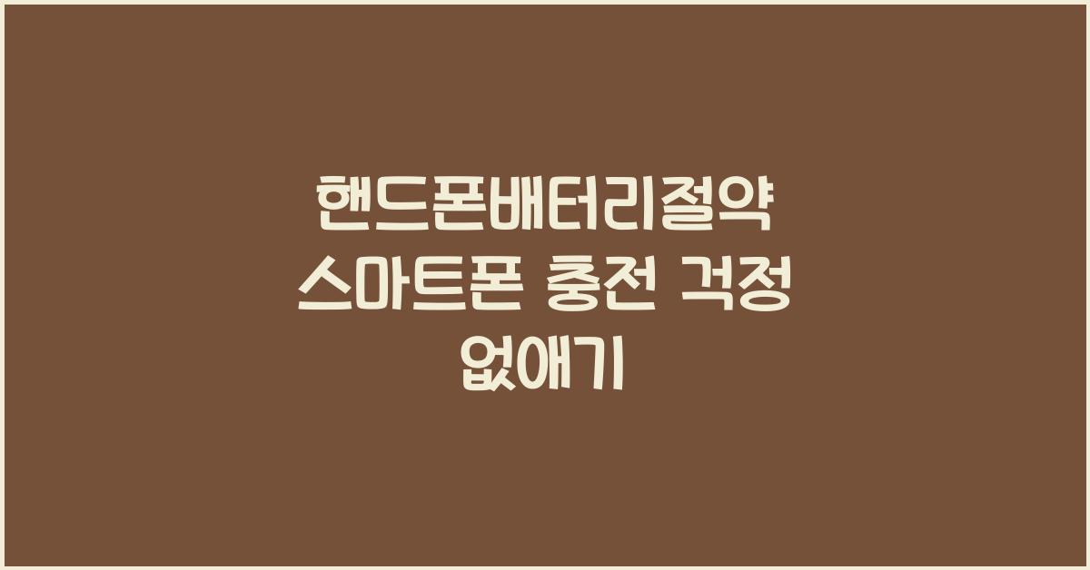 핸드폰배터리절약