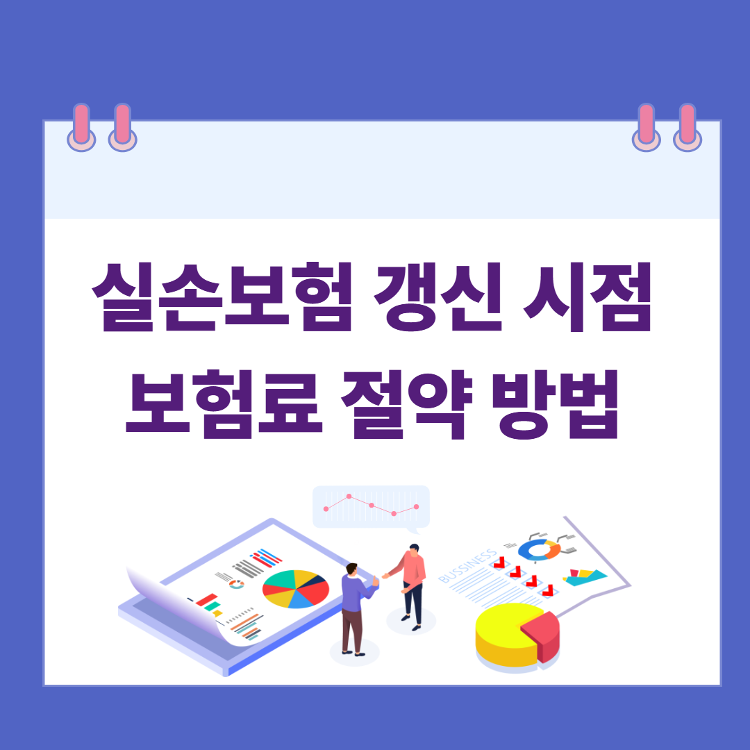 실손보험 갱신 시점과 보험료 절약 방법 관련 이미지