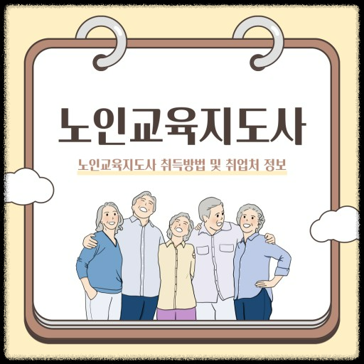 노인직업교육과 노인일자리: 지속 가능한 경제활동을 위한 배움