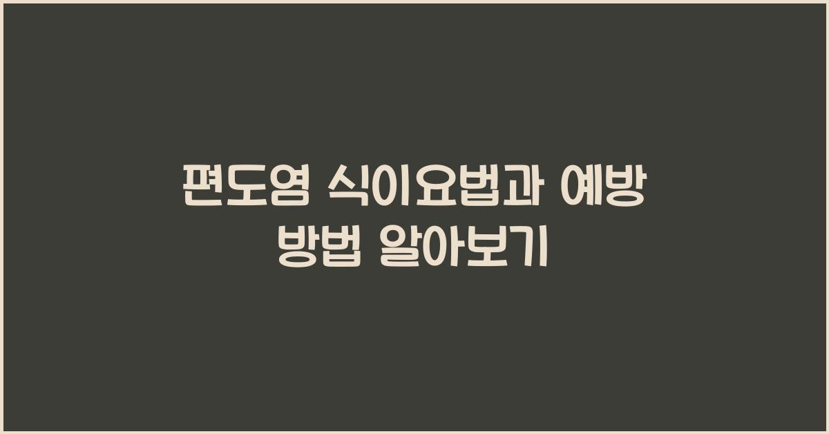 편도염