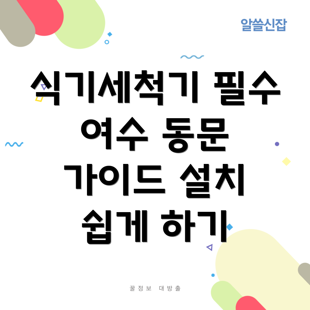 식기세척기 설치