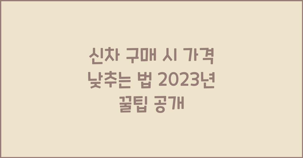 신차 구매 시 가격 낮추는 법