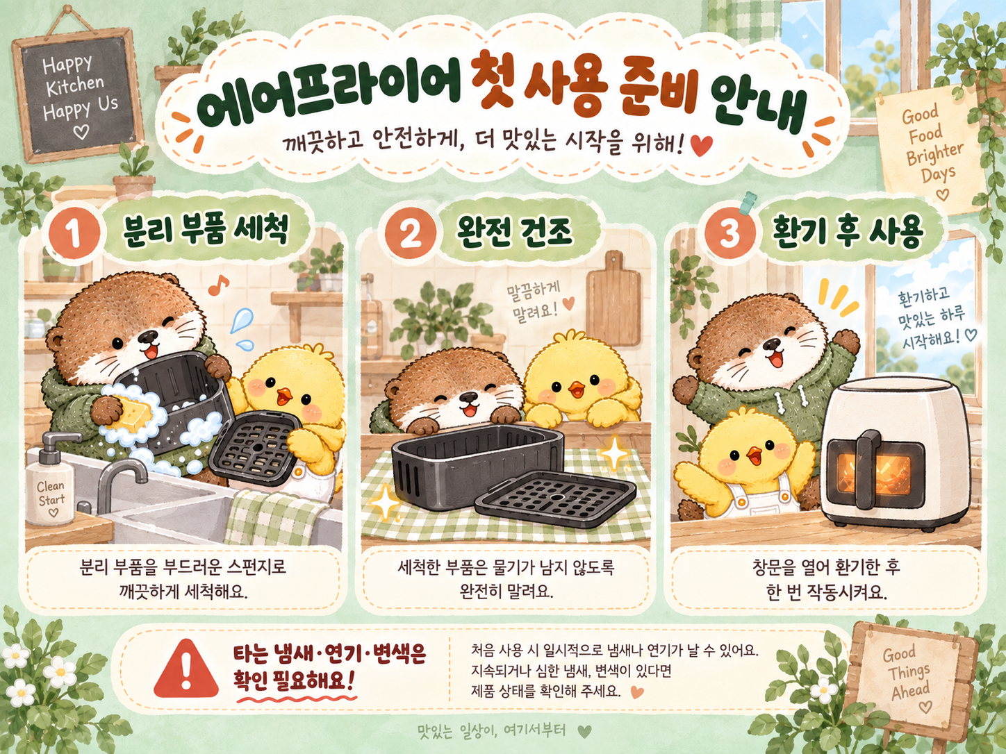 에어프라이어 첫 사용 전 분리 부품 세척과 완전 건조, 환기 방법을 정리한 이미지