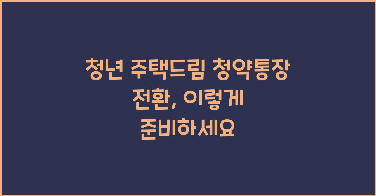 청년 주택드림 청약통장 전환