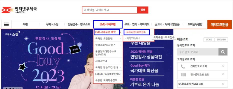 국제우편스마트 접수하기