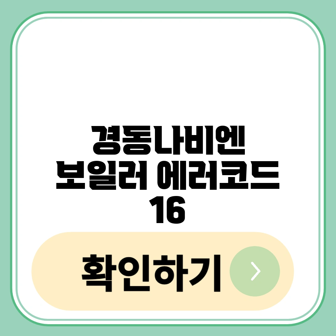 경동나비엔 보일러 에러코드 16