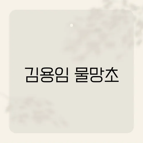 김용임 물망초, 가을밤 울린 한 줄 가사 속 사연?