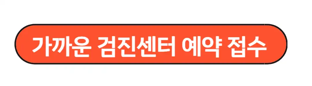 가까운 검진센터 예약 접수