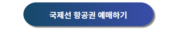 대한항공 예약, 대한항공 예매, 항공권 예매