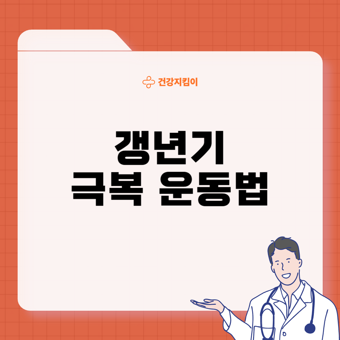 갱년기 다이어트 방법