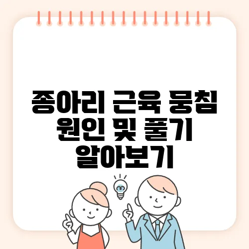 종아리 근육 뭉침 원인 및 풀기 알아보기