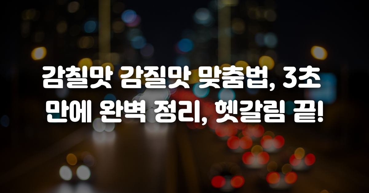 00-감칠맛_감질맛_맞춤법_3초_만에_완벽_정리_헷갈림_끝