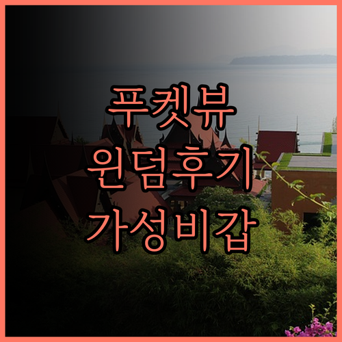 윈덤 그랜드 푸켓 칼림 베이, 아름다